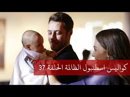 أغنية موسيقى مسلسل اسطنبول الظالمة ذكريات الماضي mp3. ÙƒÙˆØ§Ù„ÙŠØ³ Ù…Ø³Ù„Ø³Ù„ Ø§Ø³Ø·Ù†Ø¨ÙˆÙ„ Ø§Ù„Ø¸Ø§Ù„Ù…Ø© Ø§Ù„Ø­Ù„Ù‚Ø© 37 Ù…ØªØ±Ø¬Ù…Ø© Youtube