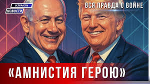 Новости Израиля 🔥| Трамп: «Нетаньягу должен быть освобождён»