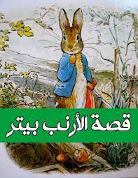 قصــة الأرنــب بــيـتــر rabbit tale rabbit peter rabbit