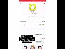 ما هو تطبيق السناب شات؟ Ù„Ù„Ø¨ÙŠØ¹ Ø­Ø³Ø§Ø¨ Ø³Ù†Ø§Ø¨ 6k Ù…ØªÙØ§Ø¹Ù„ Ø¬Ø¯Ø§ Ù…Ø¶Ù…ÙˆÙ† ØªÙ‡ÙƒÙŠØ± Ø³Ù†Ø§Ø¨ Ø§Ø®ØªØ±Ø§Ù‚ Ø­Ø³Ø§Ø¨Ø§Øª Ø§Ø³ØªØ±Ø¬Ø§Ø¹ Ø­Ø³Ø§Ø¨Ø§Øª Ø¯Ø¹Ù… Youtube
