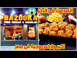 منيو مطعم بازوكا bazooka fried chicken ركن ساندوتشات الدجاج. ØªØ¬Ø±Ø¨ØªÙ‰ Ù…Ø¹ Ø§ÙƒØ¨Ø± ÙˆØ§Ø±Ø®Øµ ÙˆØ¬Ø¨Ù‡ ÙÙ‰ Ù…ØµØ± ÙÙ‰ Ù…Ø·Ø¹Ù… Bazooka Ø§Ù„Ù…Ù†ÙŠÙˆ ÙƒØ§Ù…Ù„ ÙˆØ§Ù„Ø¹Ù†ÙˆØ§Ù† ÙˆØ­Ù„Ùˆ ÙˆÙ„Ø§ Ø´ØºÙ„ Ù…ÙŠØ¯ÙŠØ§ Ù…Ø·Ø¹Ù… Ø¨Ø§Ø²ÙˆÙƒØ§ Youtube