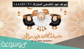 وقالت الحكومة المصرية إن إجازة عيد الأضحى ستبدأ يوم السبت 17 يوليو، وحتى يوم السبت 24 يوليو الجاري. Ù…ØªÙ‰ Ø¥Ø¬Ø§Ø²Ø© Ø¹ÙŠØ¯ Ø§Ù„Ø£Ø¶Ø­Ù‰ Ù„Ù„Ù‚Ø·Ø§Ø¹ Ø§Ù„Ø®Ø§Øµ 2021 Ù…ÙˆØ³ÙˆØ¹Ø© Ù†Øª