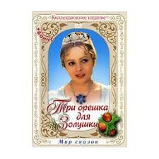 Шафранкова стала известна благодаря киносказке три орешка для золушки режиссера вацлава ворличека. Tri Oreshka Dlya Zolushki 1973 Film Chehoslovackaya Zolushka Eto Vam Ne Bezropotnaya Myamlya A Redkostnaya Krasavica S Bojkim Harakterom Samaya Interesnaya I Romantichnaya Ekranizaciya Kotoruyu Ya Mogu Smotret Beskonechno Otzyvy Pokupatelej