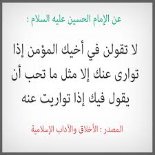 عن الإمام الحسين عليه السلام لا تقولن في أخيك المؤمن إذا توارى عنك إلا مثل ما تحب أن يقول فيك إذا تواريت عنه المصدر الأخلاق Quotes Math Arabic Calligraphy
