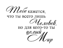 стихи на день рождения маме от дочери короткие и ласковые Nadpisi Dlya Otkrytok Word Art Dlya Kogo To Ty Ves Mir Darinacard Blogspot Com Nadpisi Semejnye Citaty Mudrye Citaty