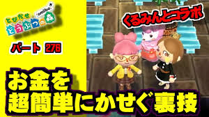 お金を簡単にかせぐ裏技をくるみさんとコラボでやってみた とび森 とびだせどうぶつの森 Amiibo 27６ 夢番地で冒険 Youtube