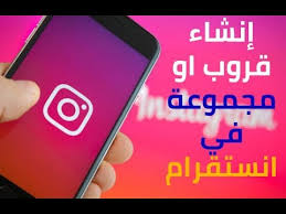 كيفية إنشاء قروب او مجموعة في انستقرام