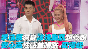 Never miss another show from 邱宇辰. å®‰å¿ƒäºž ç¦¾æµ©è¾°æ¿•èº«å†°å¡Šè…¹è‚Œè¶…é¤Šçœ¼å®‰å¿ƒäºžæ€§æ„Ÿé¦–è·³ æ„›å¾—èµ· Youtube