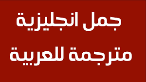 جمل متنوعة بالانجليزي مترجمه بالعربي Youtube