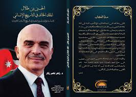 Maybe you would like to learn more about one of these? Ù…Ø¬Ù„Ø© Ø§Ù„Ø±Ø§ÙØ¯ Ø§Ù„ÙÙƒØ±ÙŠ Ø§Ù„Ø­Ø³ÙŠÙ† Ø¨Ù† Ø·Ù„Ø§Ù„ Ø§Ù„Ù…Ù„Ùƒ Ø§Ù„Ø®Ø§Ù„Ø¯ ÙÙŠ Ø§Ù„ØªØ§Ø±ÙŠØ® Ø§Ù„Ø¥Ù†Ø³Ø§Ù†ÙŠ Ø¯Ø±Ø§Ø³Ø© ØªÙˆØ«ÙŠÙ‚ÙŠØ© Ù„Ù…Ø³ÙŠØ±Ø© Ù…Ø¶ÙŠØ¦Ø© ÙÙŠ ØªØ§Ø±ÙŠØ® Ø§Ù„Ø£Ø±Ø¯Ù† Ø§Ù„Ø­Ø¯ÙŠØ«