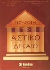 Πράγματι στο μέτρο που έχουν υλοποιηθεί, η ζωή μας έχει γίνει απείρως. Eisagwgh Sto Astiko Dikaio Kyriakopoylos Panagiwths I Kyriakopoyloy Elenh Kyriakopoyloy Kastritsioy Elenh Kyriakopoyloy Elenh Evripidis Gr