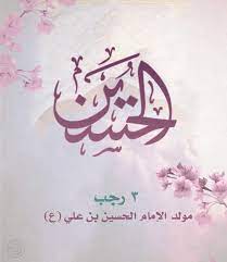 علي بن محمد بن عبد المعين عائلة: Ø§Ù„Ø¯Ø§Ø¦Ø±Ø© Ø§Ù„Ø«Ù‚Ø§ÙÙŠØ© Ù…Ø¨Ø§Ø±Ùƒ Ù„ÙƒÙ… Ø°ÙƒØ±Ù‰ Ù…ÙˆÙ„Ø¯ Ø§Ù„Ø¥Ù…Ø§Ù… Ø§Ù„Ø­Ø³ÙŠÙ† Ø¨Ù† Ø¹Ù„ÙŠ Ø¹Ù„ÙŠÙ‡ Ø§Ù„Ø³Ù„Ø§Ù… Ø­Ø±ÙƒØ© Ø£Ù…Ù„ Facebook