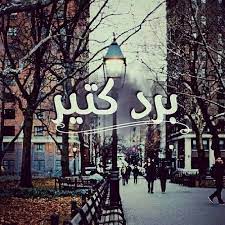 رجعت الشتويه photo quotes cute pictures arabic words