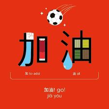 加油 jiayou phrases and sentences learn chinese china language