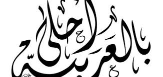 بحث عن أهمية اللغة العربية موضوع