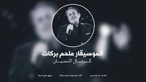 صابر الرباعي يغني ملحم بركات mp3. Melhem Barakat Kermal Al Nesyan Ù…Ù„Ø­Ù… Ø¨Ø±ÙƒØ§Øª ÙƒØ±Ù…Ø§Ù„ Ø§Ù„Ù†Ø³ÙŠØ§Ù† Video Dailymotion