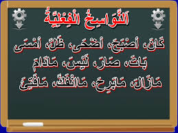 Mohamed G V P النواسخ الفعلية والحرفية