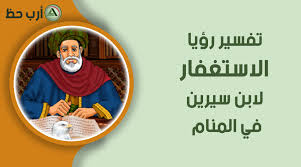 رؤية اليهود في المنام تدل علي العمل الصالح والتقويم وتكون أيضا اشاره علي هداية الرائي. ØªÙØ³ÙŠØ± Ø­Ù„Ù… Ø§Ù„Ø§Ø³ØªØºÙØ§Ø± Ø¨Ø´Ø§Ø±Ø© Ø®ÙŠØ± Ø£Ù… Ù…Ø¹ØµÙŠØ© Ø§Ø±Ø¨ Ø­Ø¸