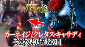 ＞top＞ ヒーロー＞ ウィドウメイカー ＞ ヴェノム・マイン. ãƒ´ã‚§ãƒŽãƒ 2 ã‚«ãƒ¼ãƒã‚¤ã‚¸ ã‚¯ãƒ¬ã‚¿ã‚¹ ã‚­ãƒ£ã‚µãƒ‡ã‚£ã®å§¿ãŒå…¬å¼åˆè§£ç¦ æ'®å½±ç¾å ´ã®ãƒªãƒ¼ã‚¯ã‚‚ Venom 2 Carnage Youtube