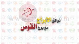 توافق الابراج كيف اعرف توافق الابراج وعلاقتهم مع برج القوس