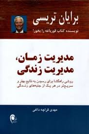 مدیریت زمان مدیریت زندگی By برایان تریسی