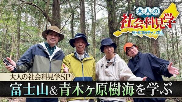 SHOWチャンネル大人の社会科見学SP