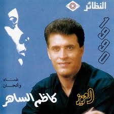 موقع دندنها لتحميل واستماع الاغانى والالبومات العربية mp3 مجاناً , دندنها. ÙƒØ§Ø¸Ù… Ø§Ù„Ø³Ø§Ù‡Ø± Ø§Ù„Ø¹Ø²ÙŠØ² 1990 Releases Discogs