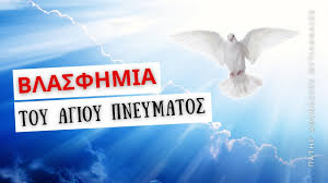 Εορτάζεται πάντοτε τη δευτέρα, 7 εβδομάδες μετά το πάσχα και είναι η επόμενη ημέρα από την κυριακή της πεντηκοστής. Ti Einai Blasfhmia Kata Toy Agioy Pneymatos Pathr A8anasios Mytilhnaios Youtube