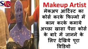 career as a makeup artist in hindi