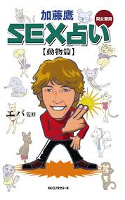 動物 占い セックス