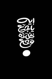 ايه يا جدع كل ده وجع 2021 in 2021 arabic calligraphy art calligraphy