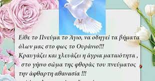 Του αγίου βαλεντίνου είναι στις 14 φεβρουαρίου και γιορτάζουν οι ερωτευμένοι. H Kalhmera Kai Oi Eyxes Shmera Toy Agioy Pneymatos 28 5 2018 Apo To Logotexniko Periboli Ths Renas G Tzwrakh C Logotexniko Periboli