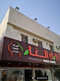 مطعم ورق الغار