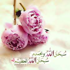 سبحان الله وبحمده Desertrose Islamic Wallpaper Love In Islam Islamic Pictures