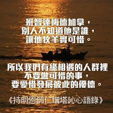 joe on instagram 班智達梅德加拿 別人不知道他是誰 讓他牧羊實可惜 所以我們有緣相遇的人群裡不要做可惜的事 要愛惜發展彼此的優德 持明恩師仁增塔訫心語錄 instagram posts instagram poster