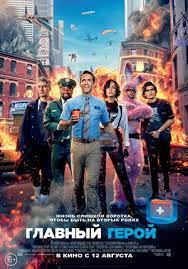 1 трейлер к фильму главный герой (2021). Glavnyj Geroj 2021 Kinopoisk