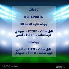 صحيفة الرياضية متخصصة في متابعة أهم أخبار الكرة السعودية والعالمية. ØªØ®Ø±Ø¬ Ù†Ø£Ù…Ù„ Ø®Ø±Ø·ÙˆÙ… ØªØ±Ø¯Ø¯ Ù‚Ù†Ø§Ø© Ø§Ù„Ø³Ø¹ÙˆØ¯ÙŠØ© Ø§Ù„Ø±ÙŠØ§Ø¶ÙŠØ© Hd1 Ø¹Ù„Ù‰ Ø§Ù„Ù†Ø§ÙŠÙ„ Ø³Ø§Øª Sjvbca Org