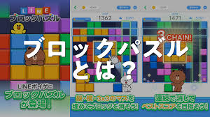 Line ブロック ゲーム