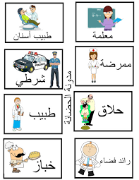 صور عن المهن Arabic Kids Learning Arabic Arabic Worksheets