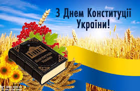 День конституції 2018: привітання, смс і листівки