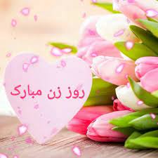 Ù…ØªÙ† ØªØ¨Ø±ÛŒÚ© Ø±ÙˆØ² Ø²Ù† Ø¹Ú©Ø³ Ù†ÙˆØ´ØªÙ‡ Ù‡Ø§ÛŒ Ø²ÛŒØ¨Ø§ÛŒ Ø±Ù…Ø§Ù†ØªÛŒÚ© Ø¨Ø±Ø§ÛŒ ØªØ¨Ø±ÛŒÚ© Ø¨Ù‡ Ù‡Ù…Ø³Ø±