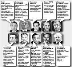 Также входил в президентский совет по культуре и искусству. Kto Osushestvil Putch Gkchp Ili Gorbachev I Elcin Pravdainform
