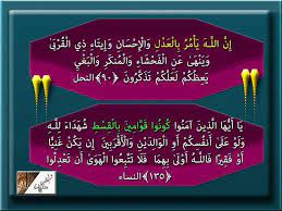 النحل ٩٠ إن الله يأمر بالعدل والإحسان وإيتاء ذي القربى وينهى عن الفحشاء والمنكر والبغي هذه الآية ذكر فيها مقومات المجتمع وعوامل دوامه واستمراره وهذه quran