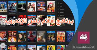 افلامي للافلام العربية والهندية والاجنبية وعروض المصارعة والكرتون ØªØ­Ù…ÙŠÙ„ Ø¨Ø±Ù†Ø§Ù…Ø¬ Ø§ÙÙ„Ø§Ù… Ø¨Ù„Ø³ Ù„Ù„Ø§Ù†Ø¯Ø±ÙˆÙŠØ¯ My Movies Plus