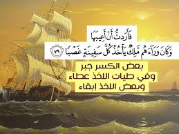 آية و حكمة on instagram لا تنسوا قراءة سورة الكهف فأردت أن أعيبها وكان ورائهم ملك يأخذ كل سفينة غصبا بعض ا learn islam islam quran salaah
