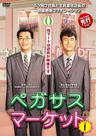 イ ドンフィ キム ビョンチョル出演 ドラマ ペガサスマーケット 12月2日よりtsutaya先行でdvdレンタル開始 Kstyle