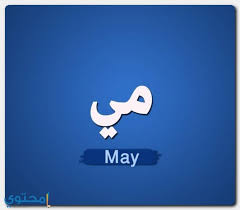 معنى اسم مي وصفاتها الشخصية Mai موقع محتوى