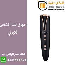 سعر جهاز لف الشعر كيرلي أفكار حلوة electrical tools electricity beauty