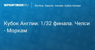 Футбольный клуб «челси» в кубке англии обыграл «моркам» со счетом 4:0 на «стэмфорд бридж» и вышел в следующий раунд. Kubok Anglii 1 32 Finala Chelsi Morkam