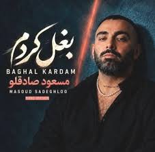 دانلود آهنگ جدید مسعود صادقلو به نام بغل کردم با بهترین کیفیت ۳۲۰